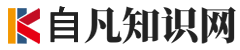 自凡知识网