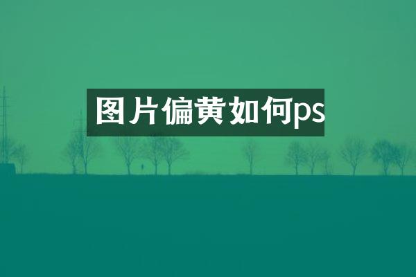 图片偏黄如何ps