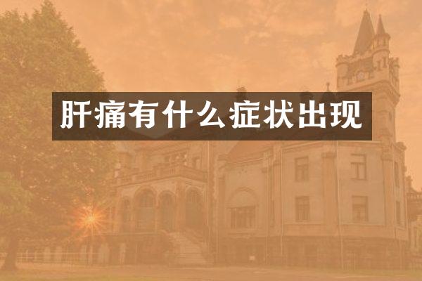 肝痛有什么症状出现