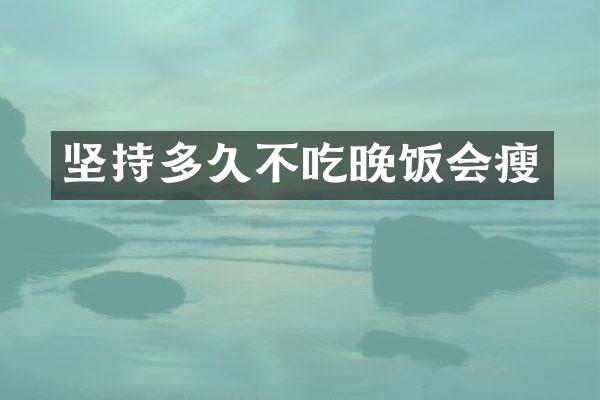 坚持多久不吃晚饭会瘦