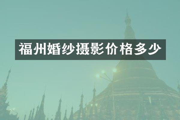 福州婚纱摄影价格多少