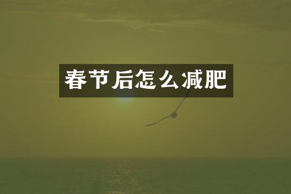 春节后怎么减肥