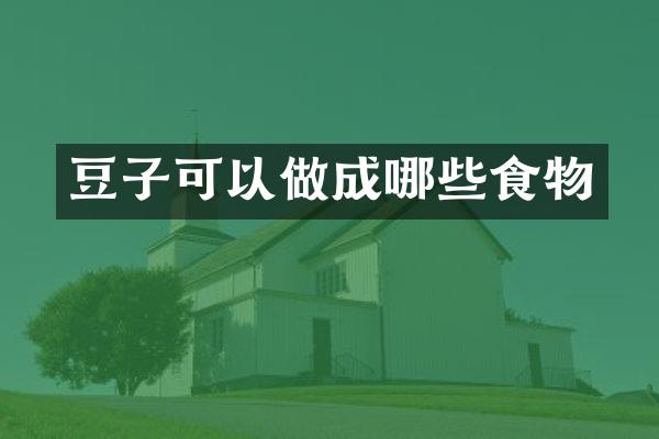 豆子可以做成哪些食物