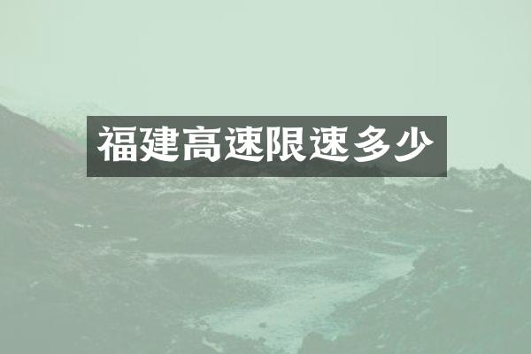 福建高速限速多少