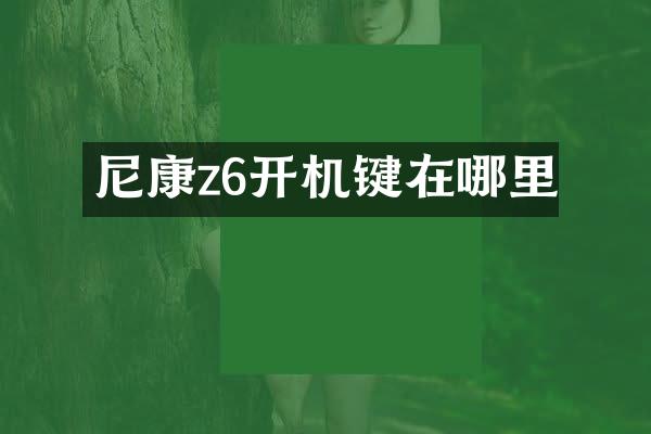 尼康z6开机键在哪里