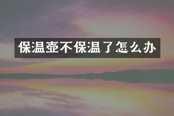 保温壶不保温了怎么办