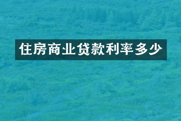 住房商业贷款利率多少