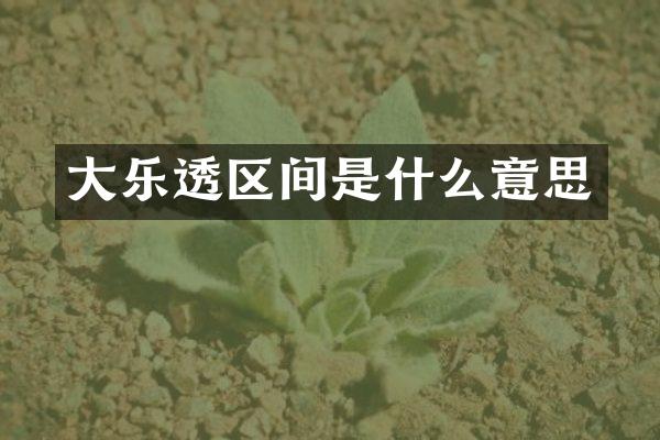 大乐透区间是什么意思