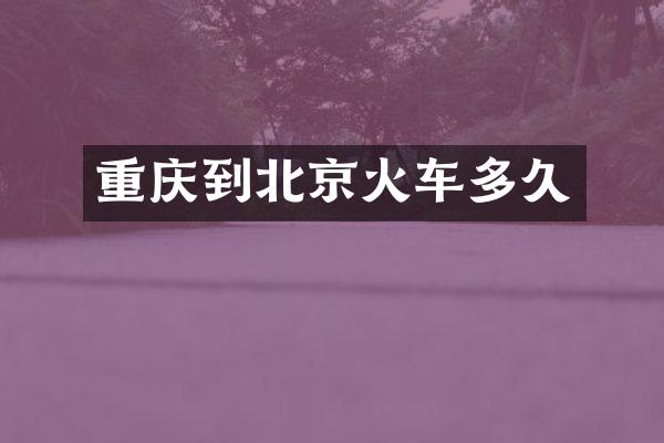 重庆到北京火车多久