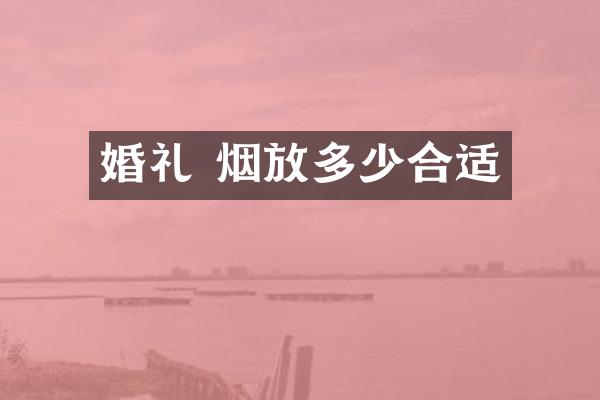 婚礼 烟放多少合适