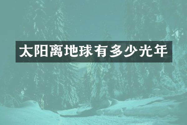 太阳离地球有多少光年