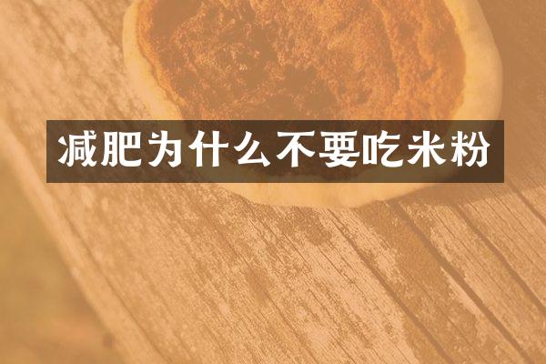 减肥为什么不要吃米粉