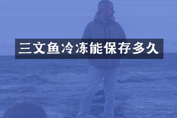 三文鱼冷冻能保存多久