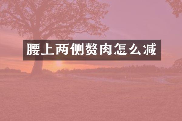 腰上两侧赘肉怎么减