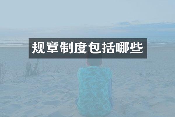 规章制度包括哪些