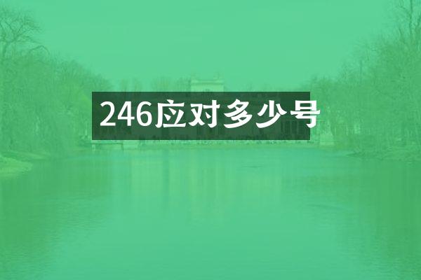 246应对多少号