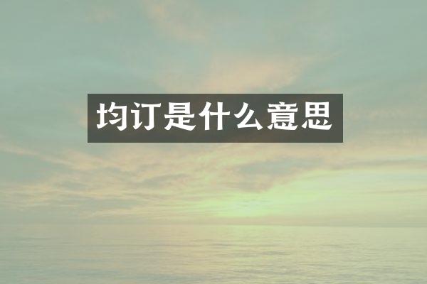 均订是什么意思