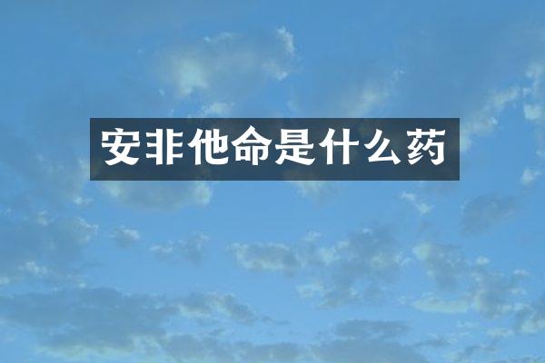 安非他命是什么药