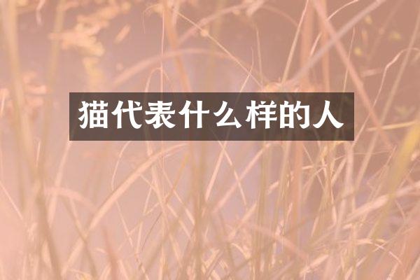 猫代表什么样的人
