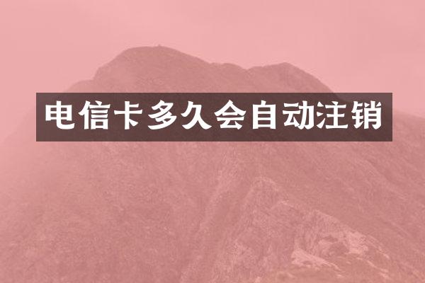 电信卡多久会自动注销