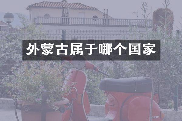 外蒙古属于哪个国家