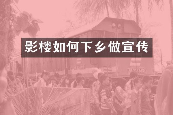 影楼如何下乡做宣传