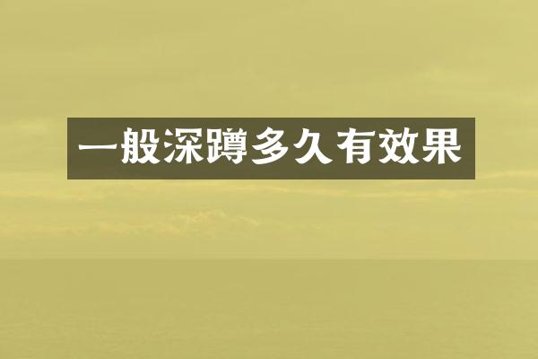 一般深蹲多久有效果