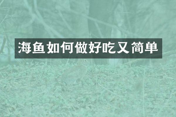 海鱼如何做好吃又简单