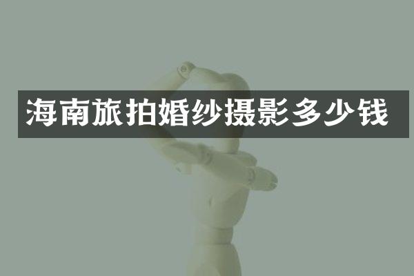 海南旅拍婚纱摄影多少钱