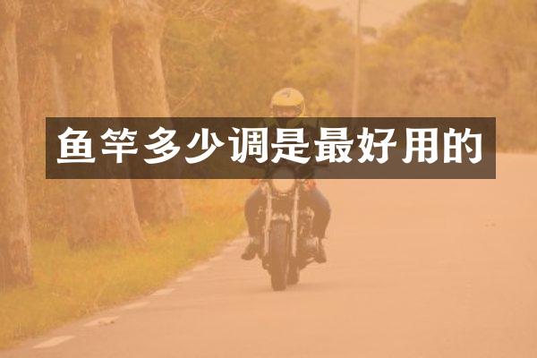 鱼竿多少调是最好用的