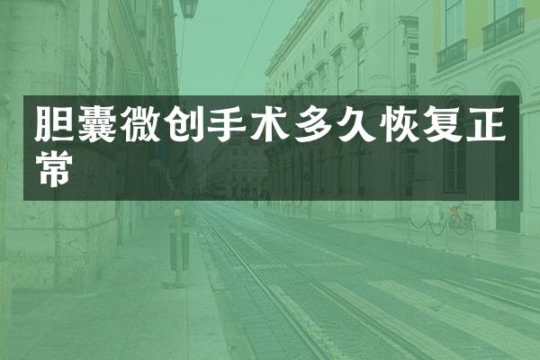 胆囊微创手术多久恢复正常