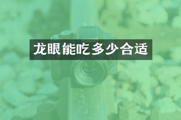 龙眼能吃多少合适