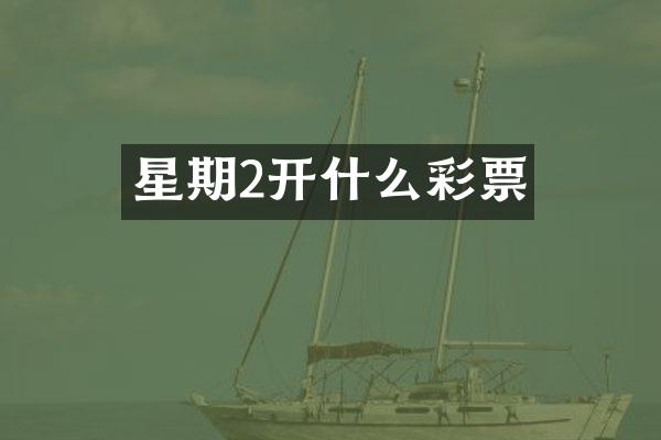 星期2开什么彩票