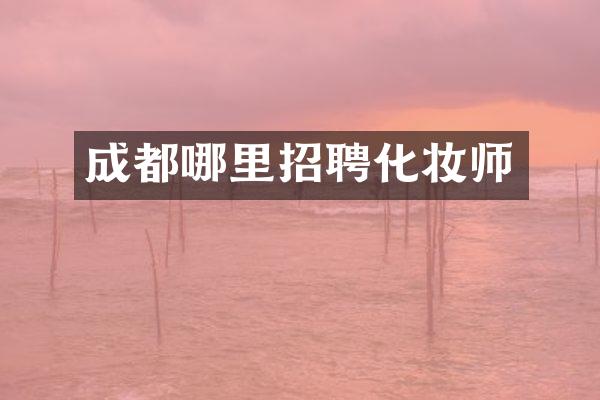 成都哪里招聘化妆师