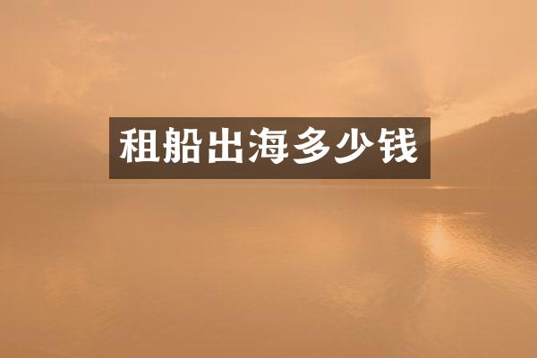 租船出海多少钱