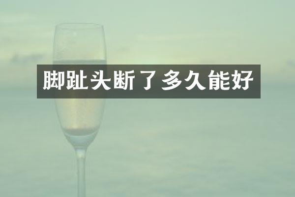 脚趾头断了多久能好