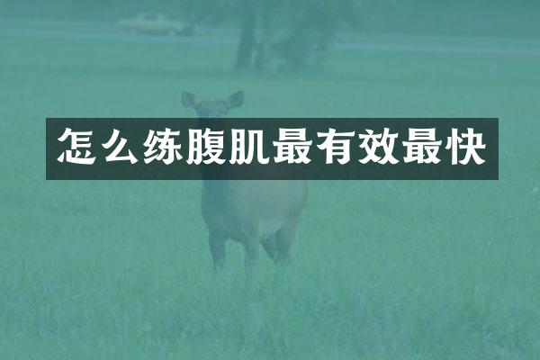 怎么练腹肌最有效最快