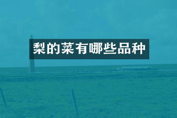 梨的菜有哪些品种