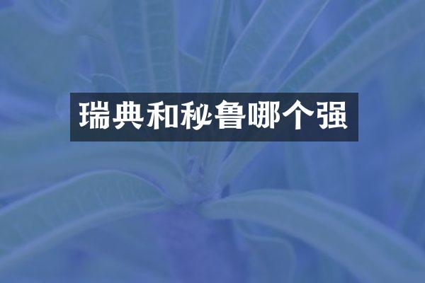 瑞典和秘鲁哪个强