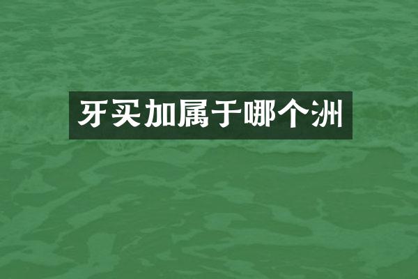 牙买加属于哪个洲