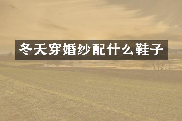 冬天穿婚纱鞋子