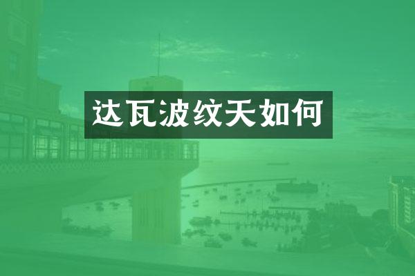 达瓦波纹天如何