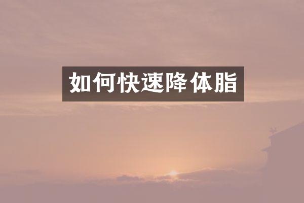 如何快速降体脂
