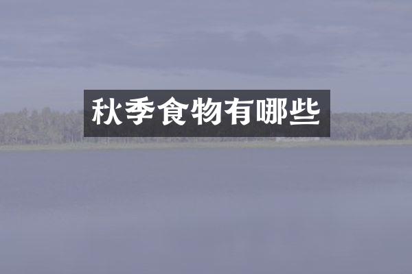 秋季食物有哪些