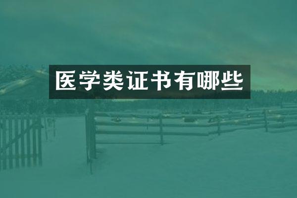 医学类证书有哪些