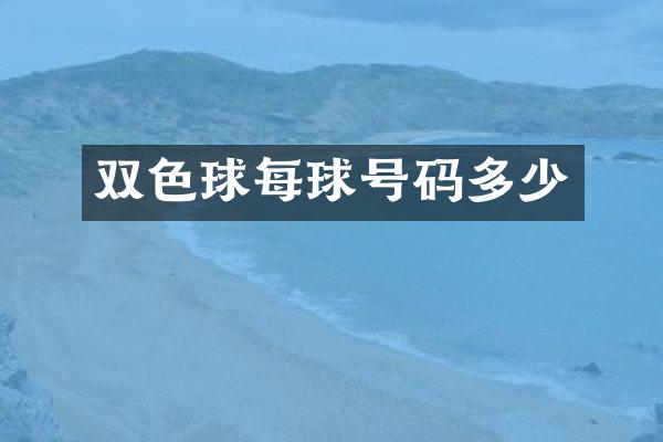 双色球每球号码多少