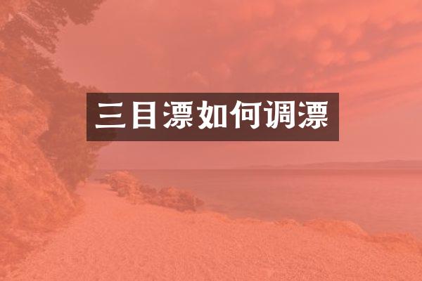 三目漂如何调漂