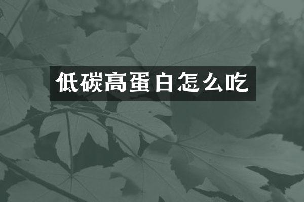 低碳高蛋白怎么吃
