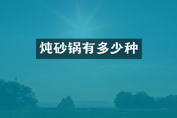 炖砂锅有多少种