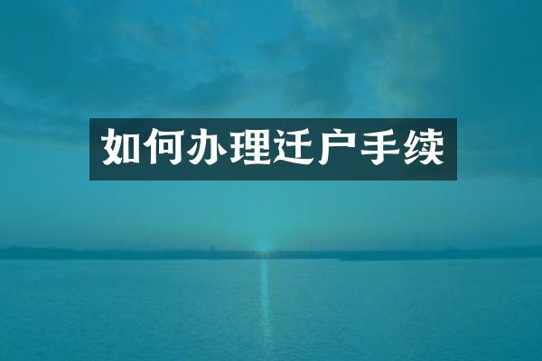 如何办理迁户手续